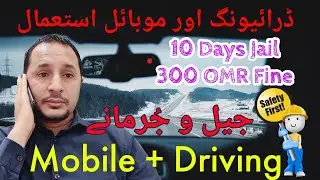 Oman News Esa | Driving + Mobile Use | عمان ڈرائیونگ موبائل استعمال جیل جُرمانے