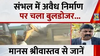 Sambhal Bulldozer Action : संभल में अवैध निर्माण पर चला बुलडोजर, Manas Srivasatv से जानें अपडेट