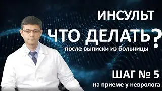 ИНСУЛЬТ. Что делать после выписки из больницы? Шаг 5 (НА ПРИЕМЕ У НЕВРОЛОГА)