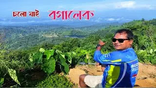 বগালেক ও কেওক্রাডাং ট্যুর || কিভাবে যাবেন, গাড়ি ভাড়া কতো, খরচসহ বিস্তারিত || বগালেকের ভয়ংকর ইতিহাস 