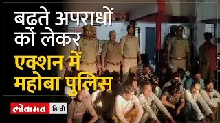 Mahoba News: 18 शातिर अपराधियों को किया गया जिला बदर,एसपी ने बुलाई थाना प्रभारियों की बैठक