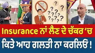 Prime Canada (556) || Insurance ਨਾਂ ਲੈਣ ਦੇ ਚੱਕਰ &lsquo;ਚ ਕਿਤੇ ਆਹ ਗਲਤੀ ਨਾ ਕਰਲਿਓ !