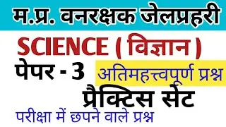 SCIENCE (विज्ञान) Mcq/Important questions/MP forest guard science/patwari/jailprahri #science#forest