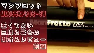 【商品紹介】マンフロットMK055XPRO3-3W 重くて太い三脚と雲台の開封＆レビュー 前編