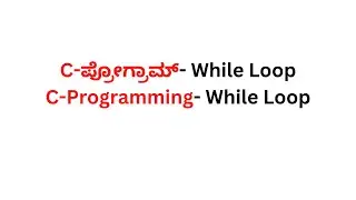 C-ಪ್ರೋಗ್ರಾಮ್- While Loop (C-Programming- While Loop)