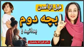 مهمترین چیزایی که قبل اومدن بچه دوم، باید در فرزند اولتون بشناسید..
