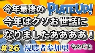 「Plateup/プレートアップ」　視聴者参加型#26