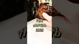 🔮РАК♋АПРЕЛЬ 2025🌱 #таро #tarot #таропрогноз #shortstarot #2025 #тароонлайн #гадание #рак #апрель