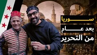 هل تغيرت سوريا بعد التحرير؟! - دمشق