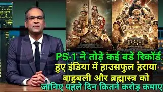 PS-1 Theater Box Office Collection, Ponniyin Selvan Public Review, PS-1 Advance Booking Collection