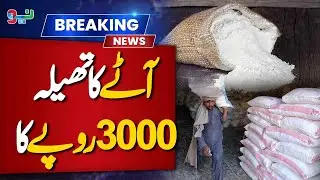 Flour Prices Increased | Bad News For Public | Latest Updates | Breaking News | NEO News