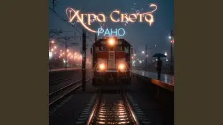 Рано