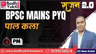 पाल कला ।। बौद्ध धर्म के साथ संबंध ।।आलोचनात्मक परीक्षण #bpsc #bpscmainspyq #bpscmainsanswerwriting