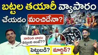 బట్టల వ్యాపారం👕👗 -Garment Manufacturing Business At Home | Investment & Profit | Small Business Idea