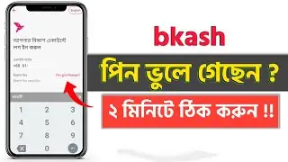 How To Reset bkash Pin | বিকাশ পিন ভুলে গেলে করণীয় ২০২৩