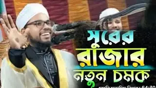 যার ওয়াজে সরিষাবাড়ীর লোকজন মুগ্ধ,, হাফেজ মাওলানা লোকমান হাকিম জামালপুরী,,০১৯২৪৬৫১৭৮১