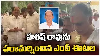 Eatala Pays Tribute to Harish Rao Father | హరీష్ రావును పరామర్శించిన ఎంపీ ఈటల | ZEE Telugu News