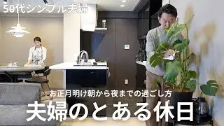 【50代夫婦】お正月明けの朝食から始まる休日＆簡単おうちランチ&TWGティータイム｜夫のテリトリー｜100