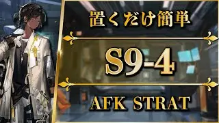【アークナイツ】S9-4 (追加ステージ) 置くだけ簡単攻略【Arknights】