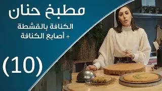 مطبخ حنان | الكنافة بالقشطة+ أصابع الكنافة