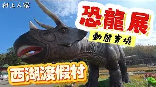 西湖渡假村🎠🦕|動態實境恐龍展🦖🫧|迷路的天鵝船🛶#龍騰斷橋 #勝興火車站 #恐龍展
