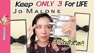 ONLY 3 Jo Malone FOR LIFE!! 3 ขวดที่ 