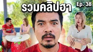 รวมคลิปฮา Ep.38