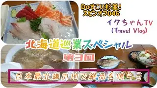 日本最北端の地で絶品を喰らう【Doすこい杉並！スピンオフ046】