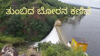 Borana Kanive | 22 Years | 22 ವರ್ಷಗಳ ನಂತರ ತುಂಬಿದ ಬೋರನ ಕಣಿವೆ | ಸುವರ್ಣಮುಖಿ ನದಿ...