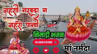 गहरी नर्मदा न गहरो पानी निमाड़ी भजन                            भजन गायक वीरेंद्र उपाध्याय जी