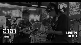 อำลา - ศกร [ Live at Mobster steak | Rlomstore ]