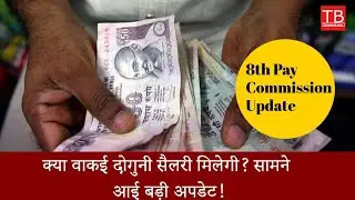 8th Pay Commission: Will Central Govt Employees' Salary Really Double? Shocking Update! #timesbull
