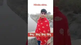 Hindu ekta 🔥#hindu #ram #support #success #shorts #like #status #sanatan #subscribe #sanatani#viral