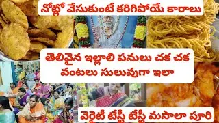 ఈ కారంతో టిఫిన్ ఐటమ్ స్నాక్ ఐటం🙏 ఈ వాటర్ తో కారాలు🥰🤔టేస్టీ టేస్టీ వంటకాలు కార్తీక మాసం బాబా దర్శనం🙏🙏