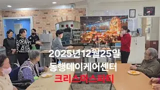 웃음이 가득한 크리스마스 🎄 오남동행데이케어센터 어르신 크리스마스 파티 현장