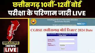 🔴 CGBSE Board Result 2024 Live: छत्तीसगढ़ 10वीं-12वीं बोर्ड परीक्षा के परिणाम। ऐसे चेक करें छात्र..