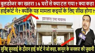 बुलडोजर का खतरा 14 घरों से क्या टल गया ? क्या कहा हाई कोर्ट ने ? कइयों के लिए सीख होगा ?