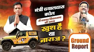 नवागढ़ विधानसभा से ग्राउंड रिपोर्ट, जानिए जनता का मिज़ाज | Chhattisgarh Ground Report 