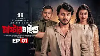 মাস্টারমাইন্ড | Mastermind | Rafsun Imtiaj Shanto | Samiha Akhter | New Bangla Natok 2026 |Episode 1