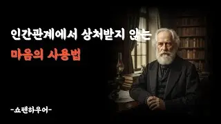 쇼펜하우어가 들려주는 노년의 인간관계 상처받지 않는 마음 사용법