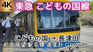 東急 こどもの国線 こどもの国→長津田【4K前面展望】Tokyu Kodomonokuni Line, Kodomonokuni→Nagatsuta 2024🇯🇵Japan mph