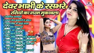 देवर भाभी के रसभरे रसियो का गरम मुकाबला | देवरिया मतवारे | Top 11 Nonstop Dehati Majedar Rasiya