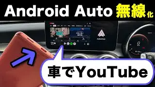 【車でYouTubeも】Android Autoを無線自動接続化できる「AAWireless」を「Pixel 7a」で使ってみた！