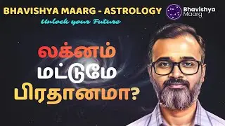 லக்னம் மட்டுமே பிரதானமா? | #bhavishyamaarg #astrology #lagnam #bhavagam