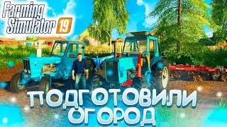 [РП] ПОМОГЛИ БАБУШКЕ ПОДГОТОВИТЬ ОГОРОД ПОД ПОСАДКУ! FARMING SIMULATOR-19