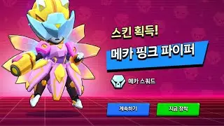 메카 파이퍼가 너무예뻐서 샀습니다(브롤스타즈)