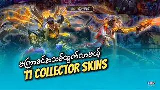 နောက်ထပ်ထွက်လာဖို့ရှိနေတဲ့အမိုက်စား Collector Skin အသစ်များ