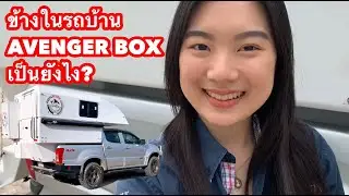 Inside Avenger Box Standard Camper | ข้างในรถบ้าน Avenger Box เป็นยังไงนะ?