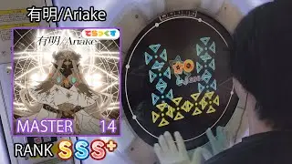 「maimaiでらっくす」有明/Ariake でらっくす譜面 MASTER RANK SSS+