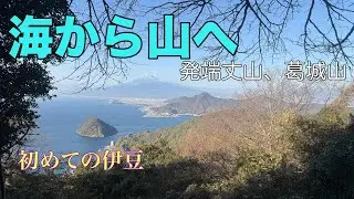【伊豆登山】海から始まる絶景縦走！発端丈山〜葛城山